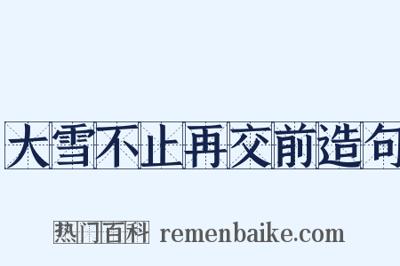 大雪不止再交前造句是什么意思的图片